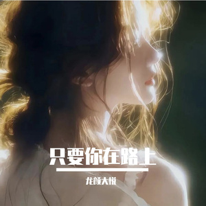 关于你的我(热搜版)