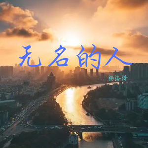 无名的人
