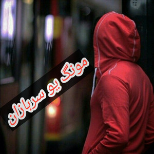 Mung Yo Sarbazan
