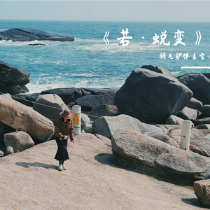 《亲爱的妳》骑毛驴弹吉它