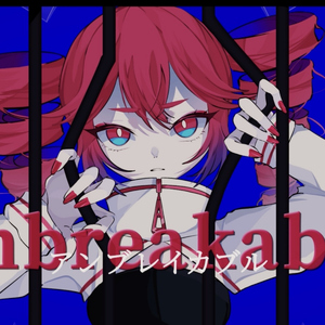 アンブレイカブル