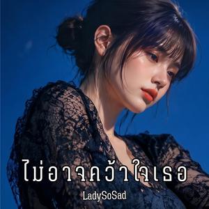 ไม่อาจคว้าใจเธอ