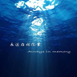 永远在记忆里