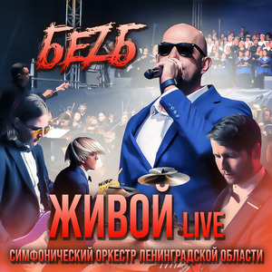 Живой (Live)