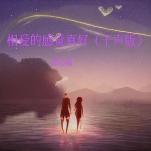 相爱的感觉真好（Demo）