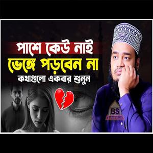 পাশে কেউ নাই ভেঙ্গে পড়বেন না। সৈয়দ মোকাররম বারী ওয়াজ