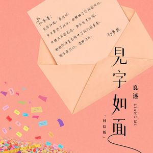 见字如面（回信版）