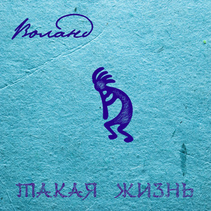 Такая жизнь