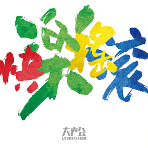 快樂搖滾＋年中無休+快樂到死 (Live)