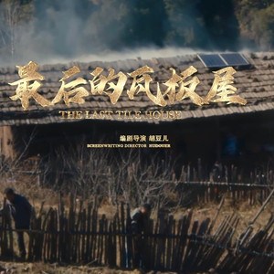 最后的瓦板屋