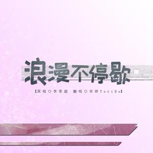浪漫不停歇·女版