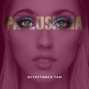 Встретимся там