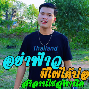 อย่าฟ้าวมีใผได้บ่อ