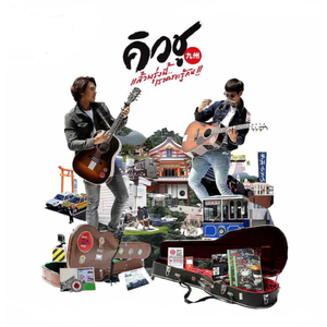 ใจ...ใจ (From "คิวชู...แล้วพรุ่งนี้เราคงจะรู้กัน")