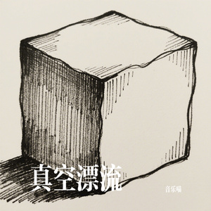 真空漂流