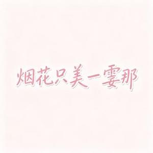 烟花只美一霎那 (Cover 邢艺苗)