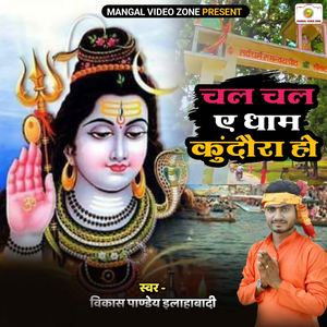 Chal Chal Ye Dhaam Kundaura Ho
