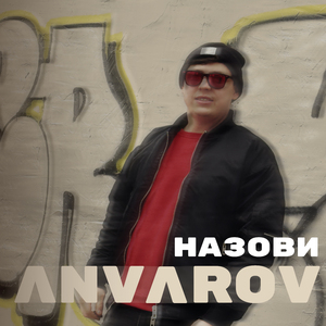 Назови