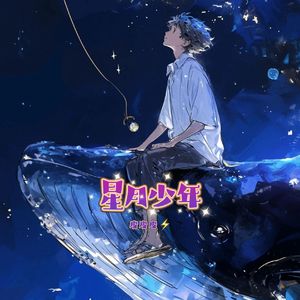 星月少年