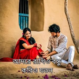 আদরে রাখিও বন্ধু করিও যতন