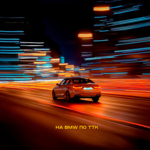 На BMW по ТТК