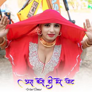 अरा केसे दी मेरे चोट