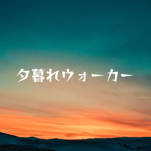 夕暮れウォーカー