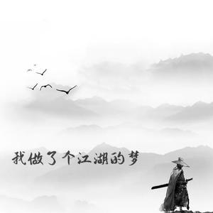 我做了个江湖的梦（Prod.KEV）