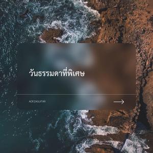 วันธรรมดาที่พิเศษ