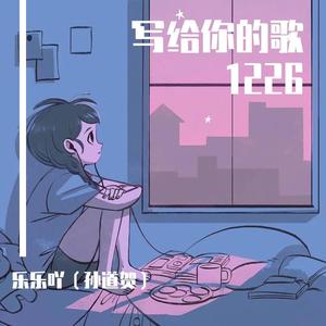写给你的歌 1226