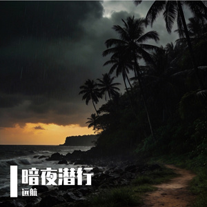 暗夜潜行