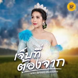 เจ็บที่ต้องจาก