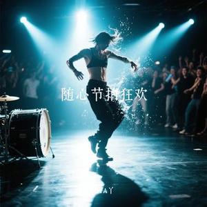随心节拍狂欢