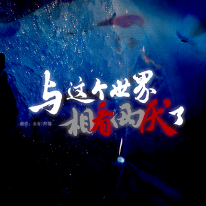 与这个世界相看两厌了