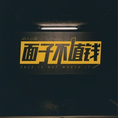 面子不值钱
