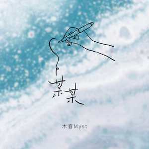 某某