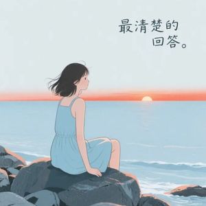最清楚的回答