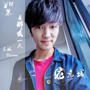 如果有那么一天