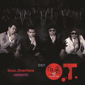 ใช่เธอ..Overtime (เพลงประกอบภาพยนตร์ O.T. ผี Overtime)