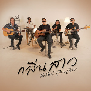 กลิ่นสาว