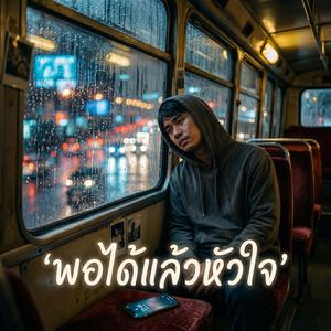 พอได้แล้วหัวใจ