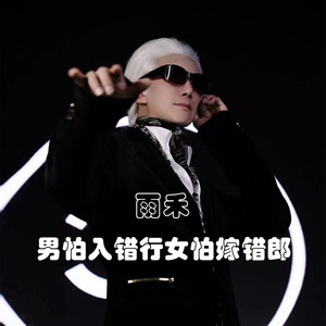 男怕入错行女怕嫁错郎