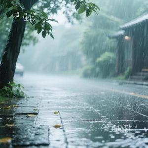 回撤雨季