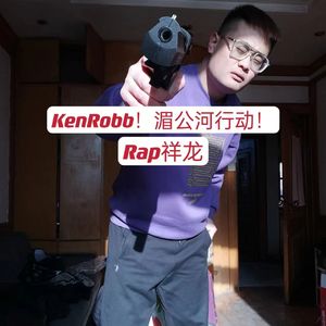 KenRobb！湄公河行动！