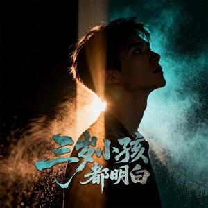 三岁小孩都明白  (合唱男版) (Cover 阿诺瓦)