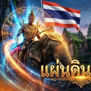 แผ่นดินพ่อกู