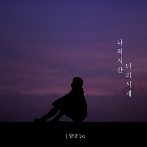 나의 시간,너의 시계