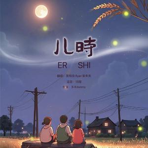 儿时（cover任素汐 杨恩又）