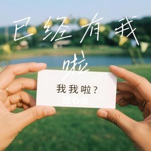 已经有我啦 (Cover 姚晓棠 & 黑糖)