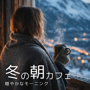 朝カフェや読書にぴったりの音楽